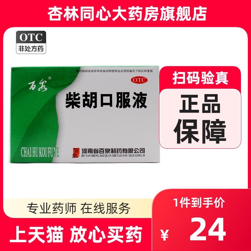 百泉柴胡口服液10支解表退热快外感发热头痛身热面赤口干渴正品wz