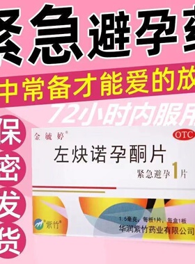 金毓婷 左炔诺孕酮片1片 72小时内 女性紧急避孕药口服药FC