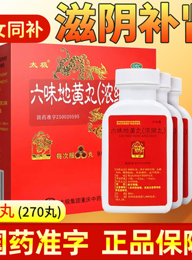 太极六味地黄丸90丸3瓶滋阴补肾肾阴亏损头晕腰膝酸软盗汗遗精FC