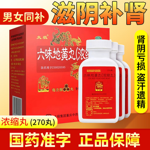 【太极】六味地黄丸1g*90丸/盒腰膝酸软头晕耳鸣滋阴补肾盗汗