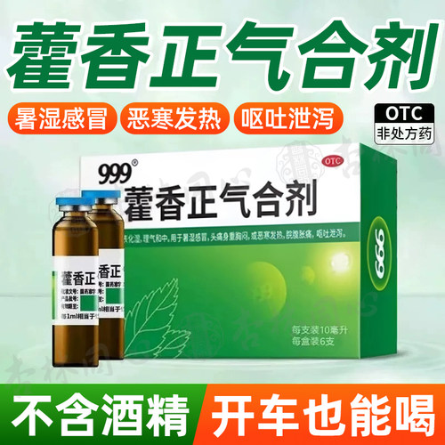 [999]藿香正气合剂10ml*6支/盒