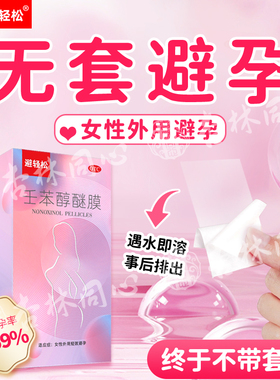 壬苯醇醚膜避孕膜放阴道事前外用避孕药女性体外短效避孕药紧急FC