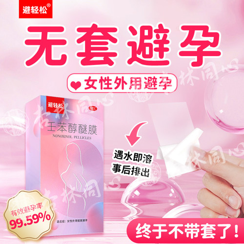 【避轻松】壬苯醇醚膜50mg*1张*8袋/盒