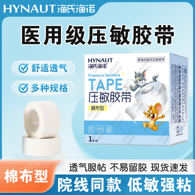 海氏海诺医用压敏胶带棉布医疗家用伤口胶布输液固定带手足皲裂ME