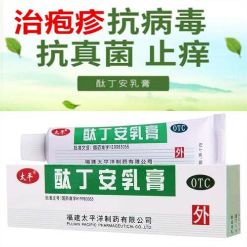 太平酞丁安乳膏10g装足癣股癣瘙痒疱疹手癣体癣真菌感染正品FC