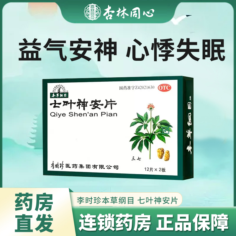 【本草纲目】七叶神安片50mg*24片/盒失眠心悸助眠睡眠安神