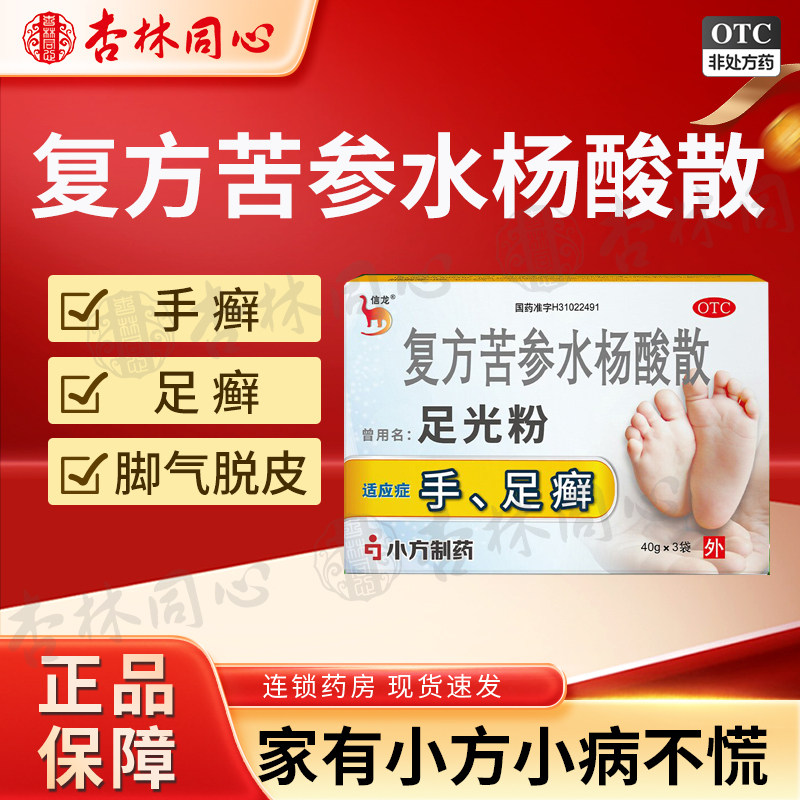 信龙复方苦参水杨酸散治疗手足真菌感染脚汗脚臭泡脚粉脚气药FC