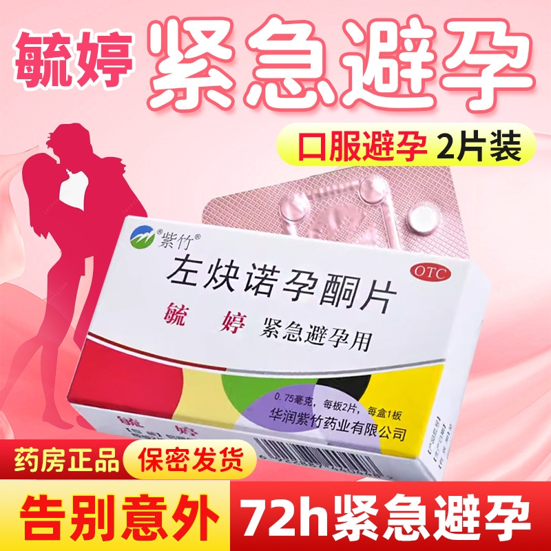 【毓婷】左炔诺孕酮片0.75mg*2片/盒紧急避孕避孕房事