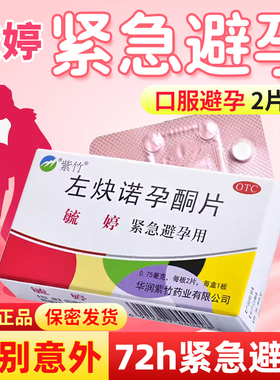 毓婷紧急避孕药左炔诺孕酮片2片72小时口服紧急避孕女事后正品FC