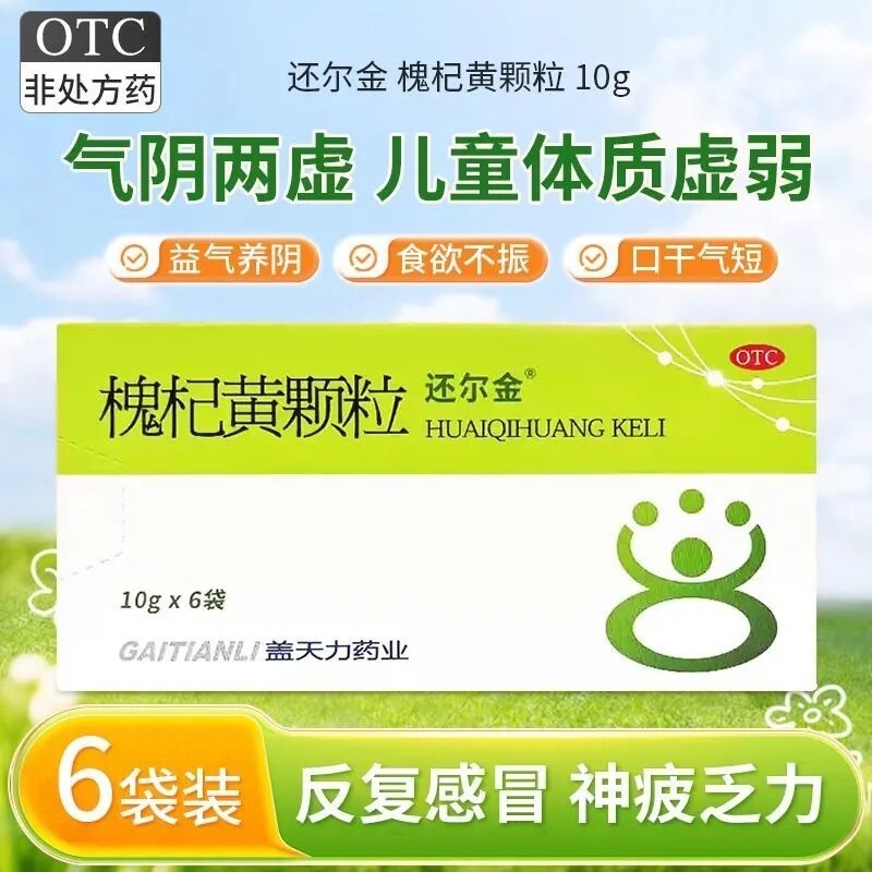 还尔金槐杞黄颗粒6袋儿童体质虚弱反复感冒易出汗食欲不振便秘LY