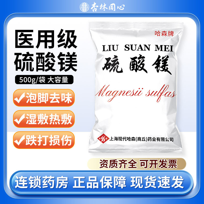 哈森牌硫酸镁皮肤外敷热敷湿敷泡脚产后术后消肿硫酸镁粉500克ME