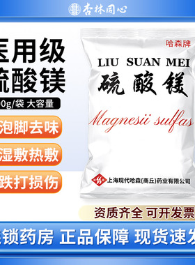 哈森牌硫酸镁皮肤外敷热敷湿敷泡脚产后术后消肿硫酸镁粉500克ME