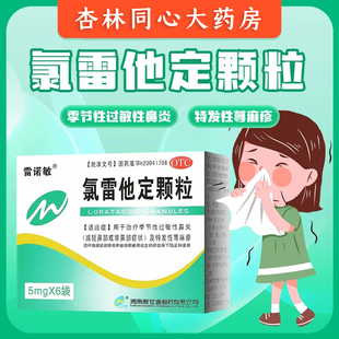 雷诺敏氯雷他定颗粒6袋季节性过敏性鼻炎药正品特发性荨麻疹LY