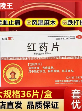 东陵王红药片36片风湿手足麻木药正品活血止痛跌打损伤淤血肿痛LY