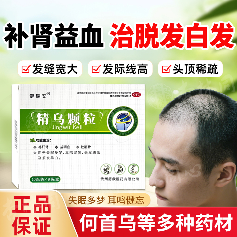 健瑞安精乌颗粒9袋治失眠耳鸣严重脱落须发早白补肝肾益精血FC