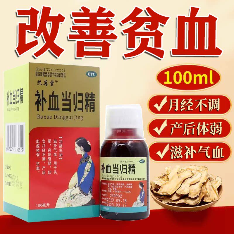 熙苒堂补血当归精 100ml*1瓶妇女月经不调产后血虚体弱贫血FC