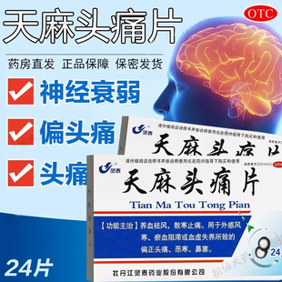 灵泰天麻头痛片24片散寒止痛外感风寒血虚偏正头痛药恶寒鼻寒LY
