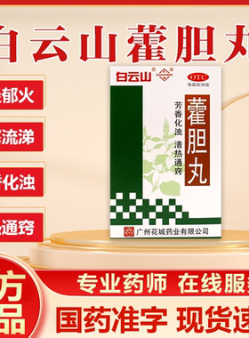 白云山藿胆丸36g鼻炎胆经郁火鼻塞流涕头痛霍胆丸清热通窍化浊XX
