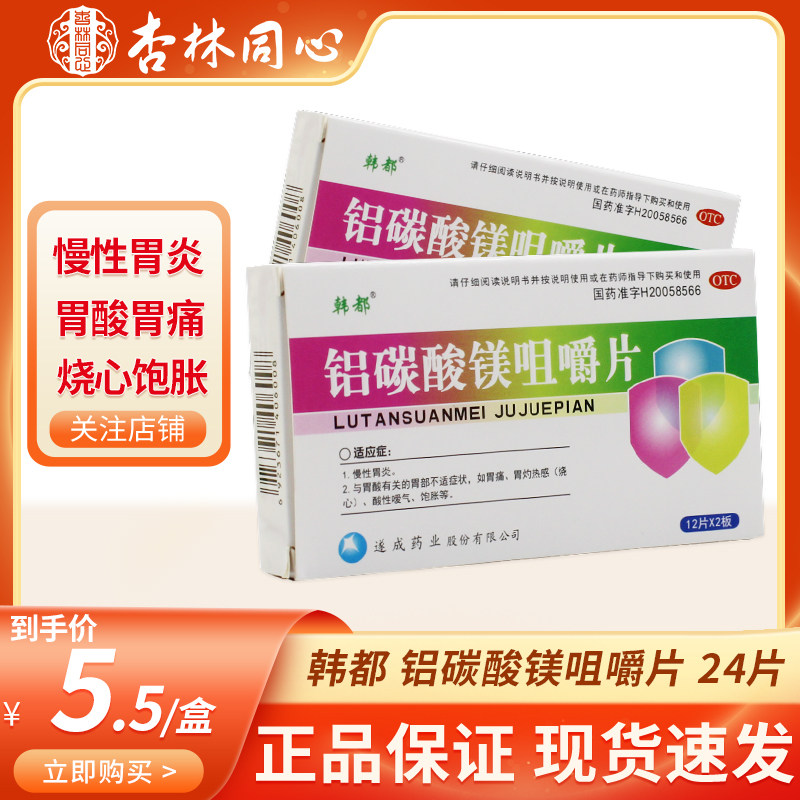 韩都铝碳酸镁咀嚼片24片嗳气烧心胃灼热反酸胃不适胃痛慢性胃炎ly