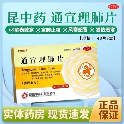【昆中药】通宣理肺片0.3g*48片/盒