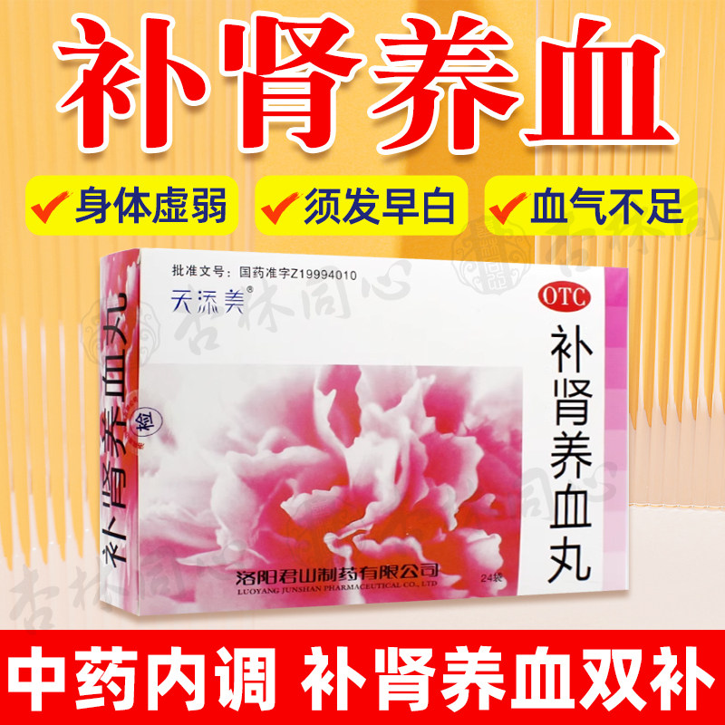 天添美补肾养血丸24袋补肝肾益精血身体虚弱血气不足须发早白FC