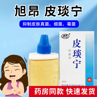 旭昂皮琰宁抑菌剂20ml皮肤外用皮炎宁酊剂外用抑制皮肤真菌细菌ME