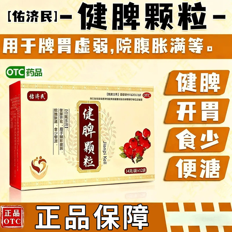 佑济民健脾颗粒12袋健脾开胃脾胃虚弱脘腹胀满食少便溏调理肠胃LY