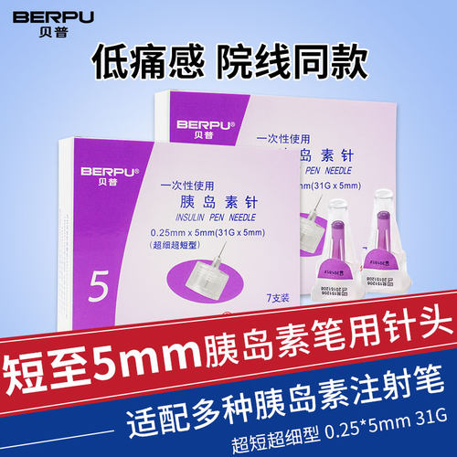 胰岛素一次性使用贝普