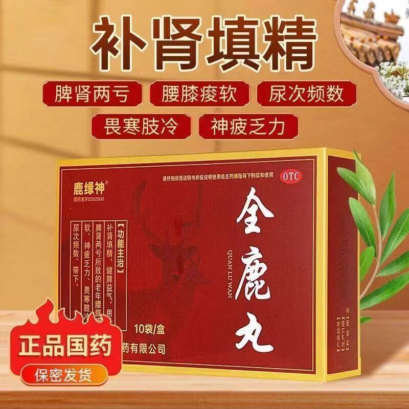 全鹿丸10袋补肾药正品健脾益气补肾填精肾虚脾肾两亏尿频尿急XX