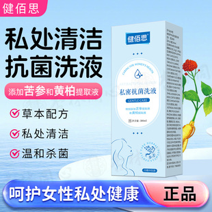 健佰思私密抗菌洗液 300ml苦参妇科洗液私处护理女性阴道冲洗液ME