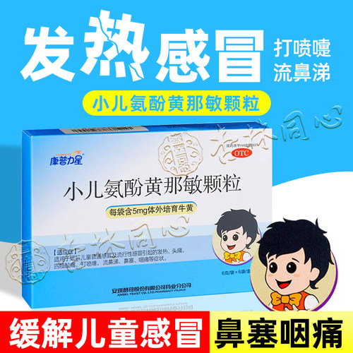 康普力星小儿氨酚黄那敏颗粒缓解儿童感冒药发热头痛鼻塞喷嚏FC