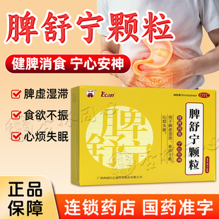 龙城脾舒宁颗粒10袋健脾消食宁心安神脾虚湿滞食欲不振心烦失眠FC