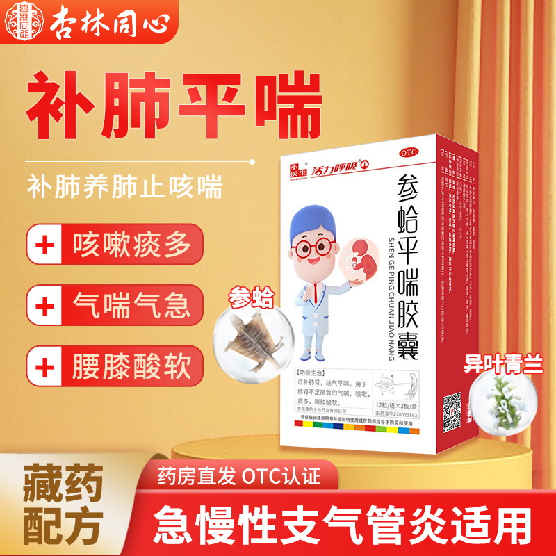 小医生参蛤平喘胶囊36粒滋补肺肾气喘胸闷咳嗽痰多平喘止咳化痰LY