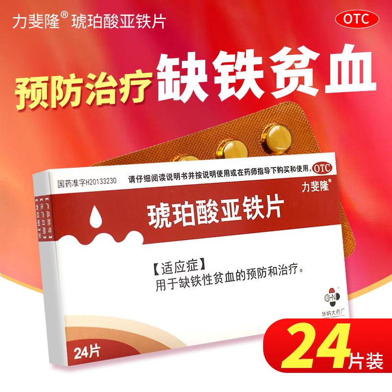 【力斐隆】琥珀酸亚铁片0.1g*24片/盒缺铁性贫血补血