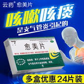 云药愈美片24片上呼吸道感染支气管炎引起咳痰咳嗽流行性感冒药XX