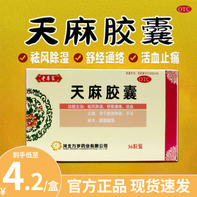 【老专家】天麻胶囊250mg*36粒/盒活血止痛手足麻木