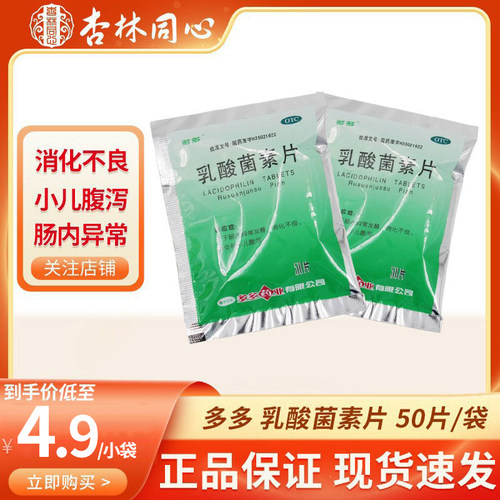【多多】乳酸菌素片0.4g*50片/袋消化不良肠炎腹泻