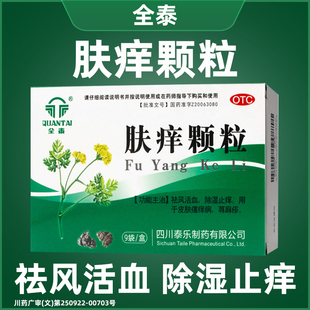 全泰肤痒颗9袋皮肤瘙痒症红肿皮炎湿疹荨麻疹除湿止痒FC