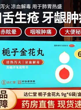 栀子金花丸6袋清热泻火凉血解毒肺胃热盛口舌生疮咽喉牙龈肿痛XX