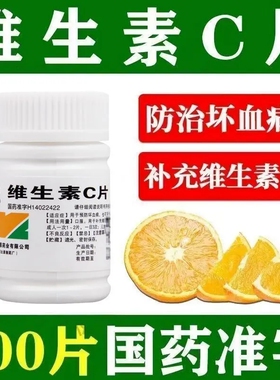 维生素C片正品100片成人儿童补充vc片维C片预防坏血病旗舰店LY