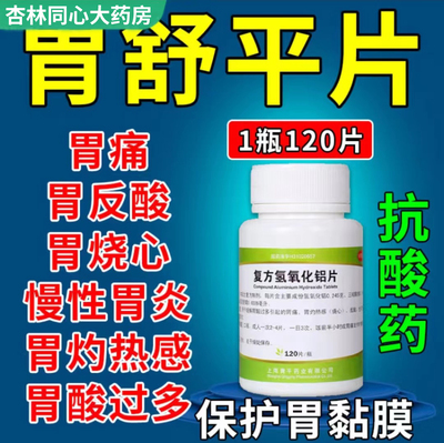 【青平】复方氢氧化铝片120片/瓶胃痛反酸烧心