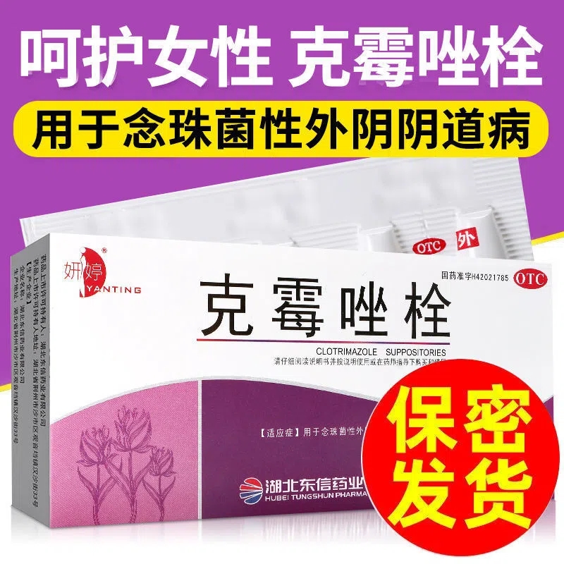 【妍婷】克霉唑栓150mg*10枚/盒念珠菌性外阴道病私处止痒妇科炎症