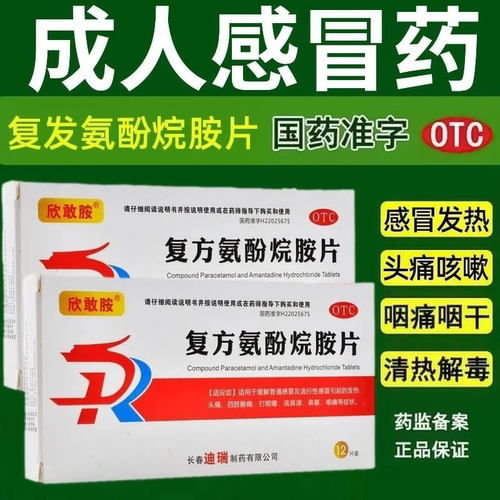 【欣敢胺】复方氨酚烷胺片12片/盒流行性感冒流鼻涕鼻塞