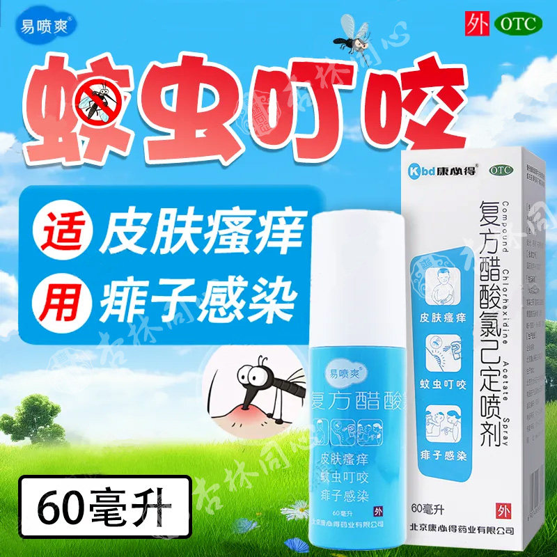 康必得易喷爽复方醋酸氯己定喷剂60ml蚊虫叮咬皮肤瘙痒痱子感染ly