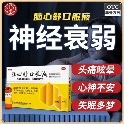 【东信】脑心舒口服液10ml*12支/盒