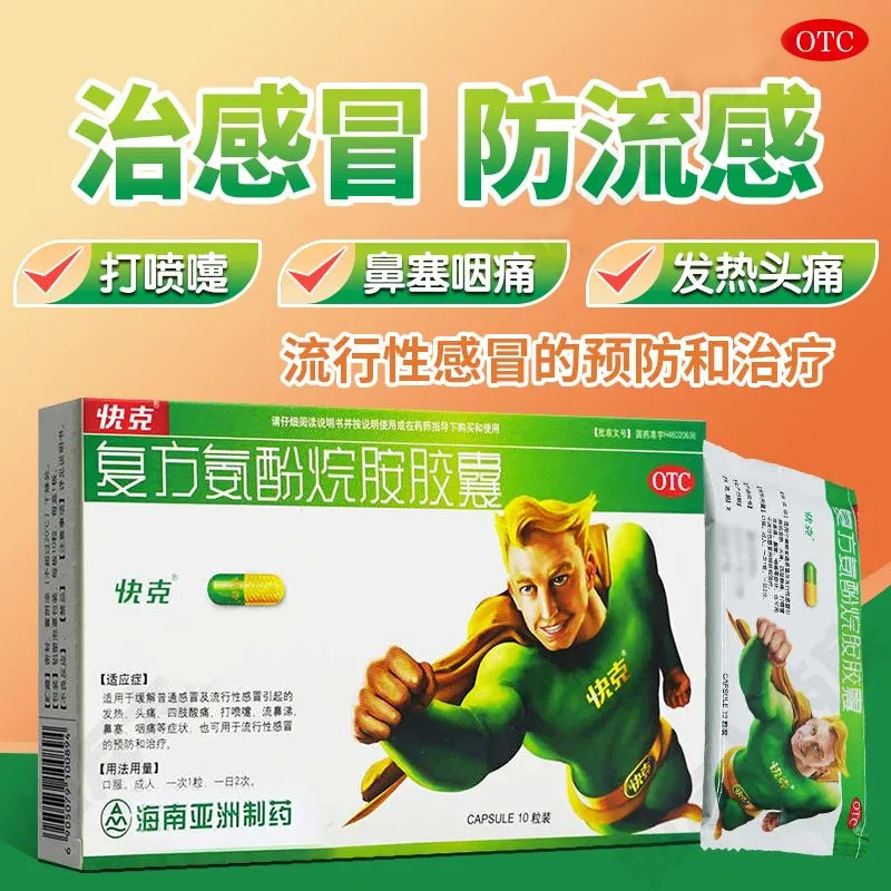 【快克】复方氨酚烷胺胶囊2mg10mg15mg100mg250mg*10粒/盒