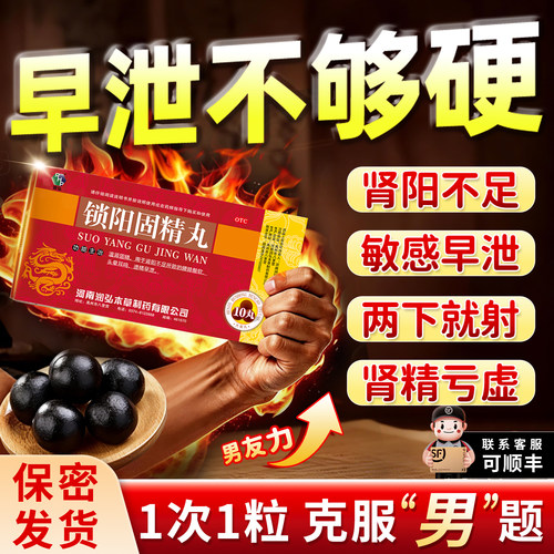 润弘锁阳固精丸大蜜丸正品官方旗舰店黑丸子男士专用遗精早泄药FC