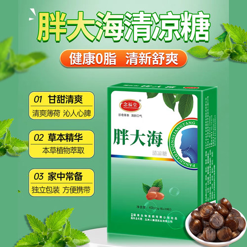 念福堂胖大海清凉糖20粒清新口气