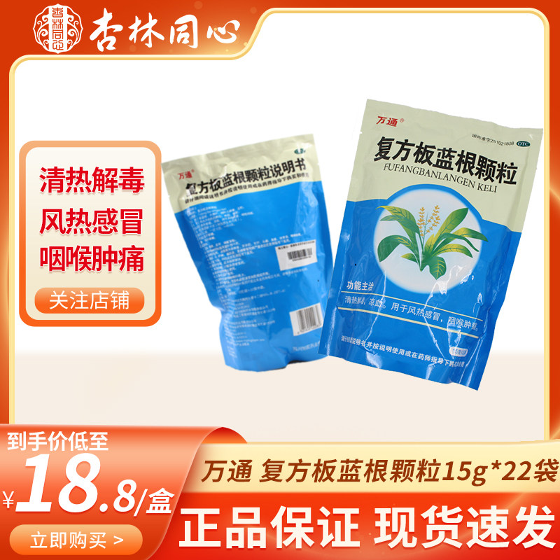 万通复方板蓝根颗粒15g*22袋清热解毒凉血用于风热感冒咽喉肿痛ly