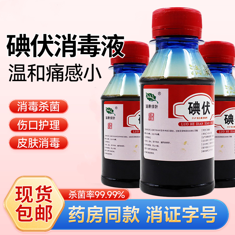潔康綠葉碘伏PVP絡合碘消毒劑100ml適于衛(wèi)生手消毒皮膚黏膜消毒ME